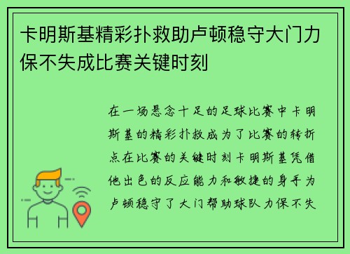 卡明斯基精彩扑救助卢顿稳守大门力保不失成比赛关键时刻