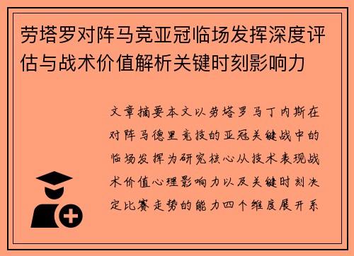 劳塔罗对阵马竞亚冠临场发挥深度评估与战术价值解析关键时刻影响力