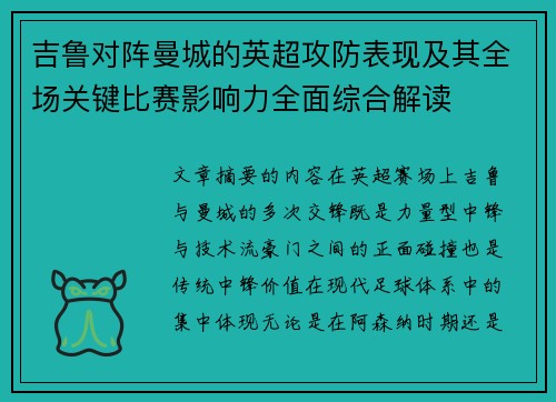 吉鲁对阵曼城的英超攻防表现及其全场关键比赛影响力全面综合解读 吉鲁对阵曼城的英超攻防表现及其全场关键比赛影响力全面综合解读