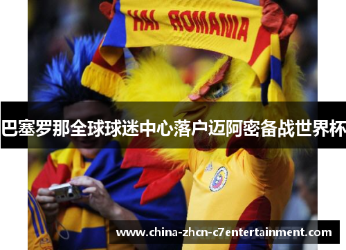 巴塞罗那全球球迷中心落户迈阿密备战世界杯