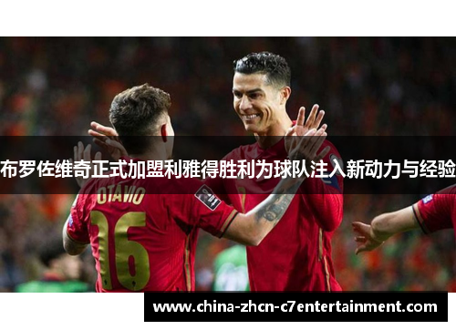 布罗佐维奇正式加盟利雅得胜利为球队注入新动力与经验