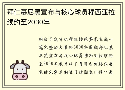 拜仁慕尼黑宣布与核心球员穆西亚拉续约至2030年 拜仁慕尼黑宣布与核心球员穆西亚拉续约至2030年
