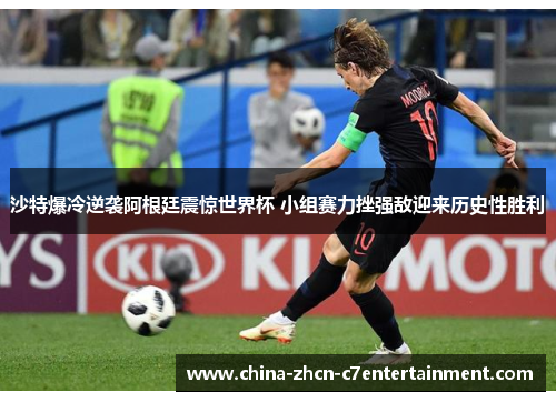 沙特爆冷逆袭阿根廷震惊世界杯 小组赛力挫强敌迎来历史性胜利