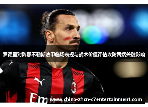 罗德里对阵那不勒斯法甲临场表现与战术价值评估攻防两端关键影响 罗德里对阵那不勒斯法甲临场表现与战术价值评估攻防两端关键影响