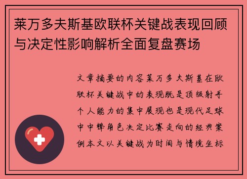 莱万多夫斯基欧联杯关键战表现回顾与决定性影响解析全面复盘赛场 莱万多夫斯基欧联杯关键战表现回顾与决定性影响解析全面复盘赛场