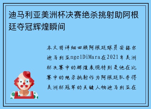 迪马利亚美洲杯决赛绝杀挑射助阿根廷夺冠辉煌瞬间