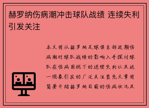 赫罗纳伤病潮冲击球队战绩 连续失利引发关注