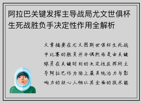 阿拉巴关键发挥主导战局尤文世俱杯生死战胜负手决定性作用全解析