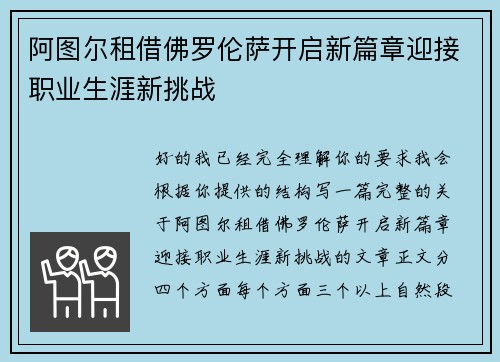 阿图尔租借佛罗伦萨开启新篇章迎接职业生涯新挑战