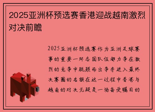2025亚洲杯预选赛香港迎战越南激烈对决前瞻