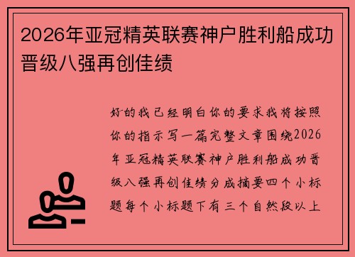2026年亚冠精英联赛神户胜利船成功晋级八强再创佳绩