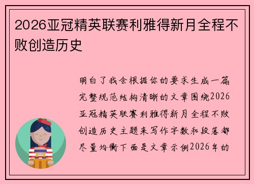 2026亚冠精英联赛利雅得新月全程不败创造历史