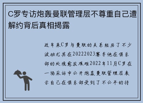 C罗专访炮轰曼联管理层不尊重自己遭解约背后真相揭露