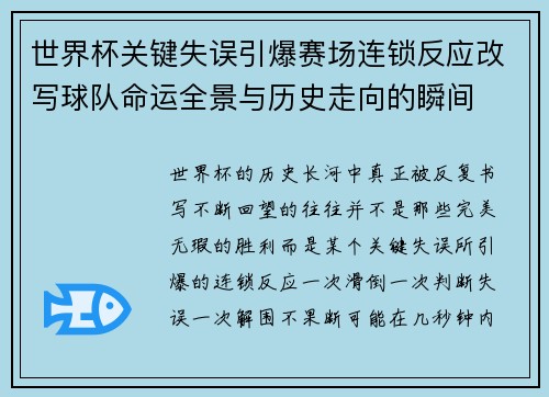世界杯关键失误引爆赛场连锁反应改写球队命运全景与历史走向的瞬间