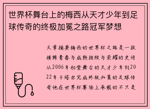 世界杯舞台上的梅西从天才少年到足球传奇的终极加冕之路冠军梦想