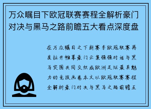 万众瞩目下欧冠联赛赛程全解析豪门对决与黑马之路前瞻五大看点深度盘点