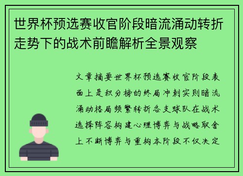 世界杯预选赛收官阶段暗流涌动转折走势下的战术前瞻解析全景观察