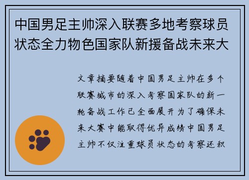 中国男足主帅深入联赛多地考察球员状态全力物色国家队新援备战未来大赛