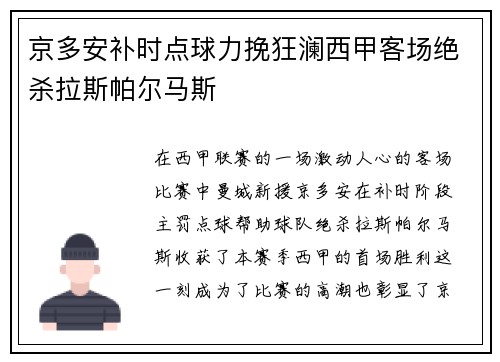 京多安补时点球力挽狂澜西甲客场绝杀拉斯帕尔马斯