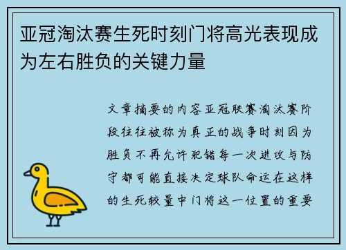 亚冠淘汰赛生死时刻门将高光表现成为左右胜负的关键力量