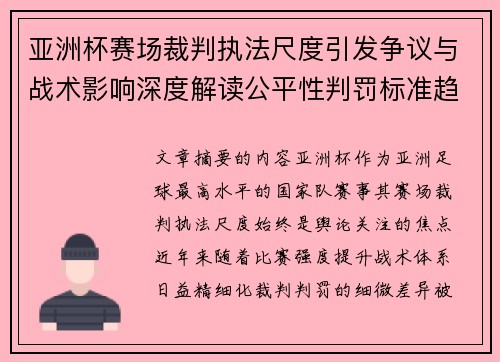 亚洲杯赛场裁判执法尺度引发争议与战术影响深度解读公平性判罚标准趋势