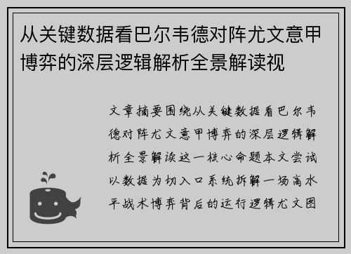 从关键数据看巴尔韦德对阵尤文意甲博弈的深层逻辑解析全景解读视