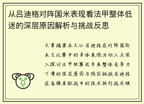 从吕迪格对阵国米表现看法甲整体低迷的深层原因解析与挑战反思