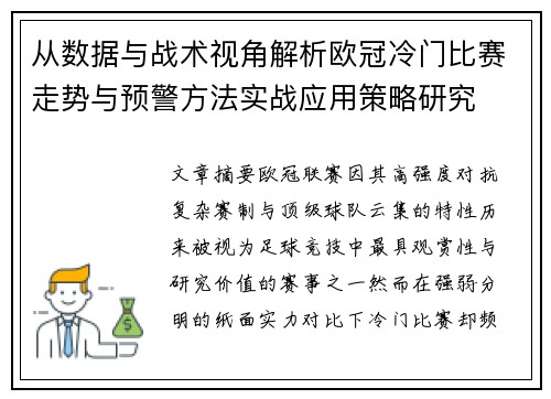 从数据与战术视角解析欧冠冷门比赛走势与预警方法实战应用策略研究