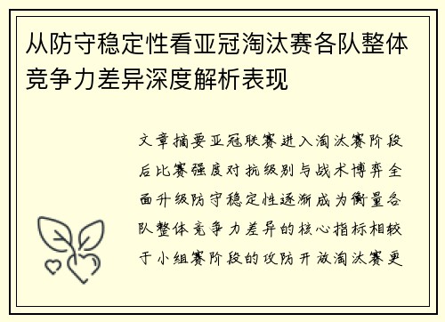从防守稳定性看亚冠淘汰赛各队整体竞争力差异深度解析表现