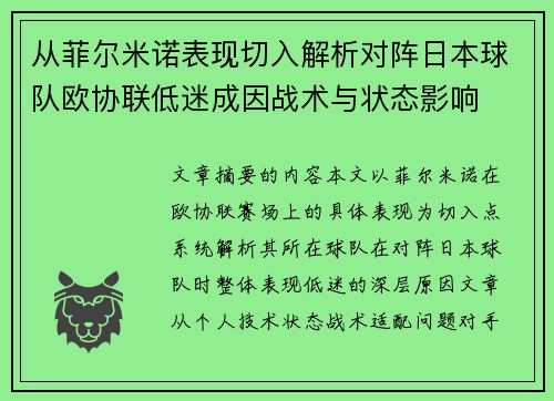 从菲尔米诺表现切入解析对阵日本球队欧协联低迷成因战术与状态影响