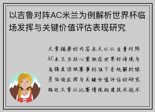 以吉鲁对阵AC米兰为例解析世界杯临场发挥与关键价值评估表现研究