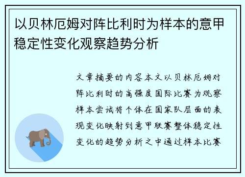 以贝林厄姆对阵比利时为样本的意甲稳定性变化观察趋势分析