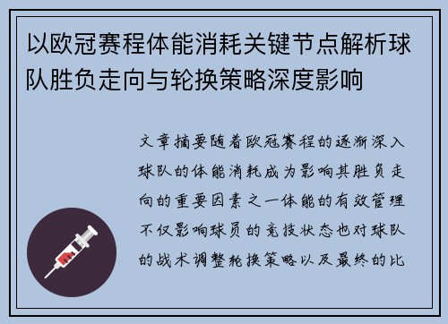 以欧冠赛程体能消耗关键节点解析球队胜负走向与轮换策略深度影响