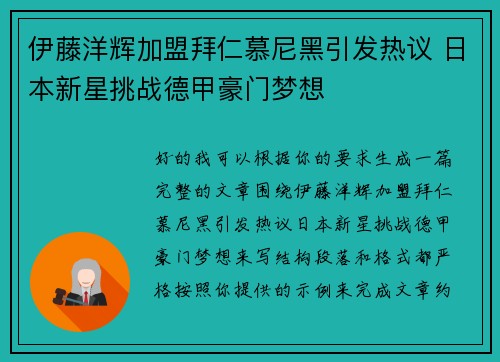 伊藤洋辉加盟拜仁慕尼黑引发热议 日本新星挑战德甲豪门梦想