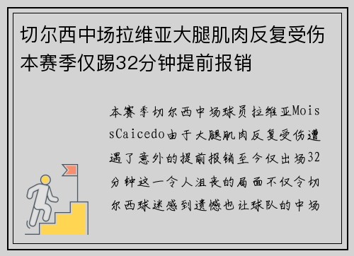 切尔西中场拉维亚大腿肌肉反复受伤本赛季仅踢32分钟提前报销