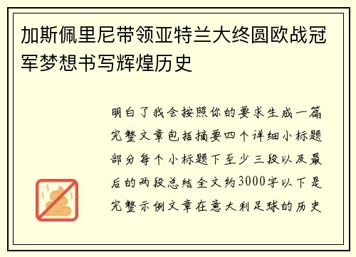加斯佩里尼带领亚特兰大终圆欧战冠军梦想书写辉煌历史 加斯佩里尼带领亚特兰大终圆欧战冠军梦想书写辉煌历史