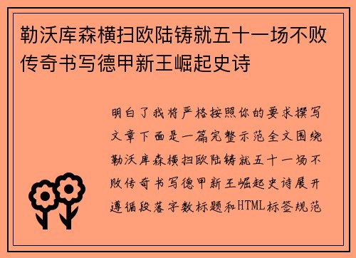 勒沃库森横扫欧陆铸就五十一场不败传奇书写德甲新王崛起史诗