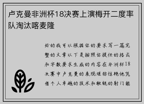 卢克曼非洲杯18决赛上演梅开二度率队淘汰喀麦隆