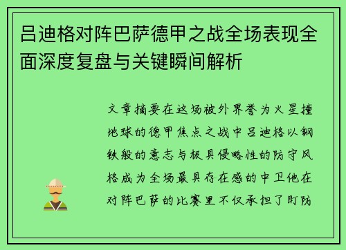 吕迪格对阵巴萨德甲之战全场表现全面深度复盘与关键瞬间解析
