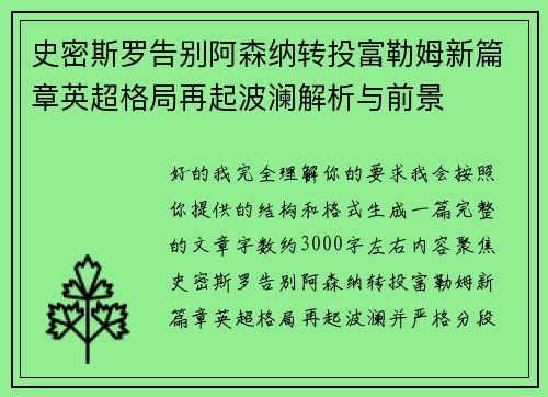 史密斯罗告别阿森纳转投富勒姆新篇章英超格局再起波澜解析与前景