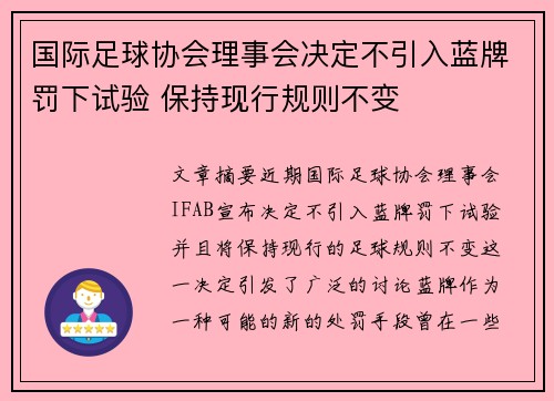国际足球协会理事会决定不引入蓝牌罚下试验 保持现行规则不变
