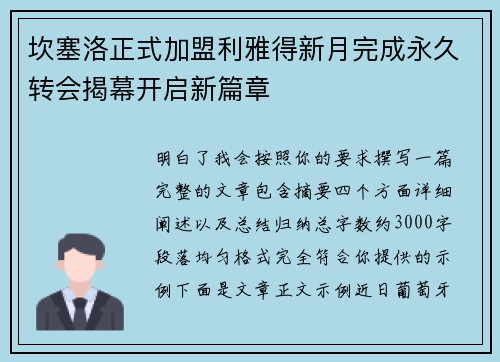 坎塞洛正式加盟利雅得新月完成永久转会揭幕开启新篇章