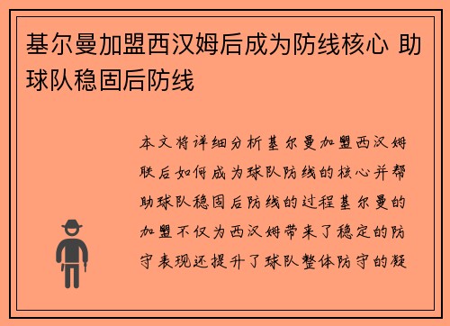 基尔曼加盟西汉姆后成为防线核心 助球队稳固后防线