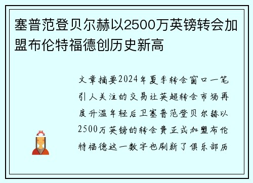 塞普范登贝尔赫以2500万英镑转会加盟布伦特福德创历史新高