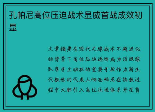 孔帕尼高位压迫战术显威首战成效初显