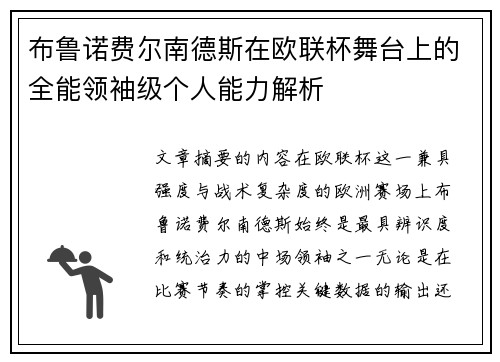 布鲁诺费尔南德斯在欧联杯舞台上的全能领袖级个人能力解析