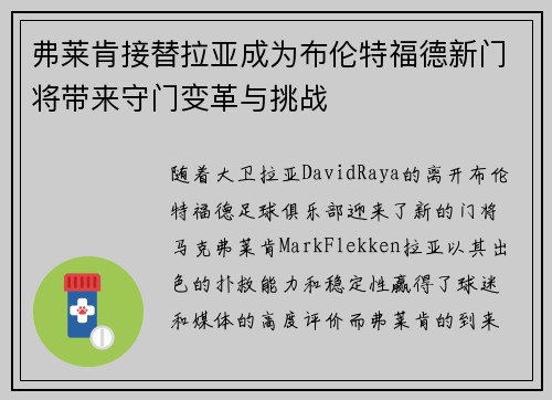 弗莱肯接替拉亚成为布伦特福德新门将带来守门变革与挑战