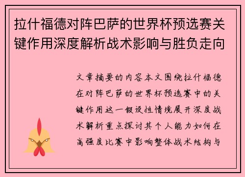 拉什福德对阵巴萨的世界杯预选赛关键作用深度解析战术影响与胜负走向