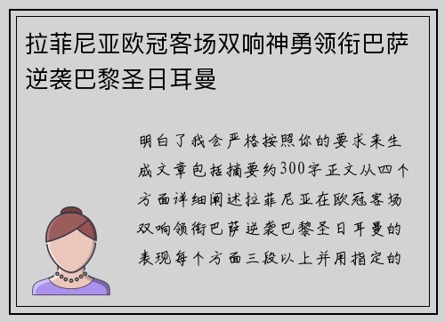 拉菲尼亚欧冠客场双响神勇领衔巴萨逆袭巴黎圣日耳曼