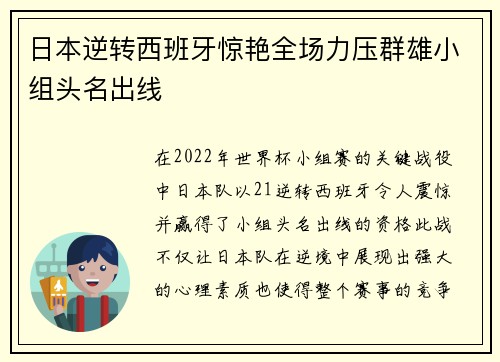 日本逆转西班牙惊艳全场力压群雄小组头名出线